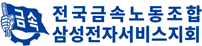 전국금속노동자조합 삼성전자 서비스지회