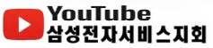 삼성전자서비스지회유튜브