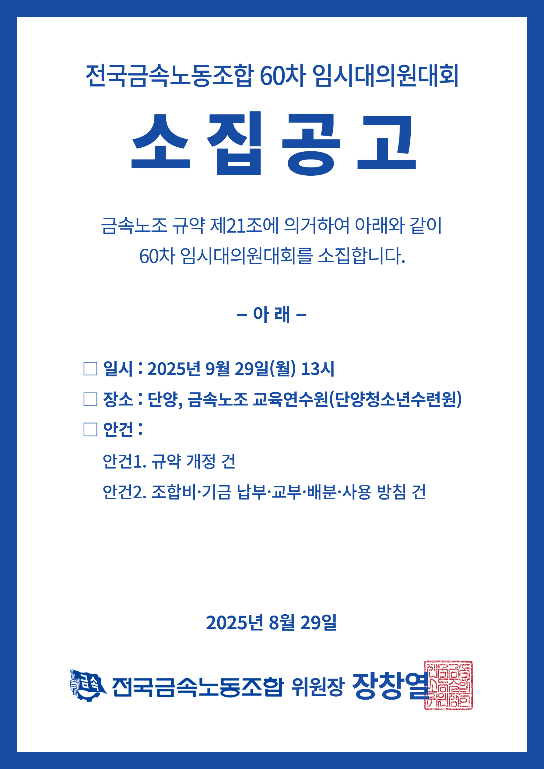 전국금속노동조합 60차 임시대의원대회 소집공고.jpg