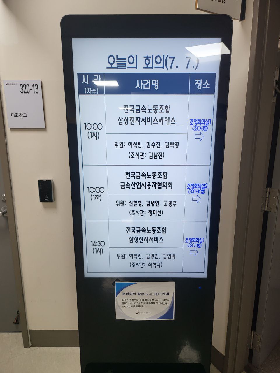 중노위 조정회의