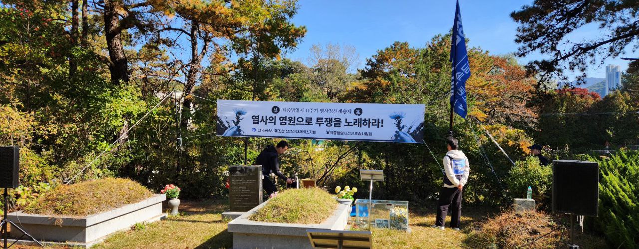 최종범열사 11주기 추모제