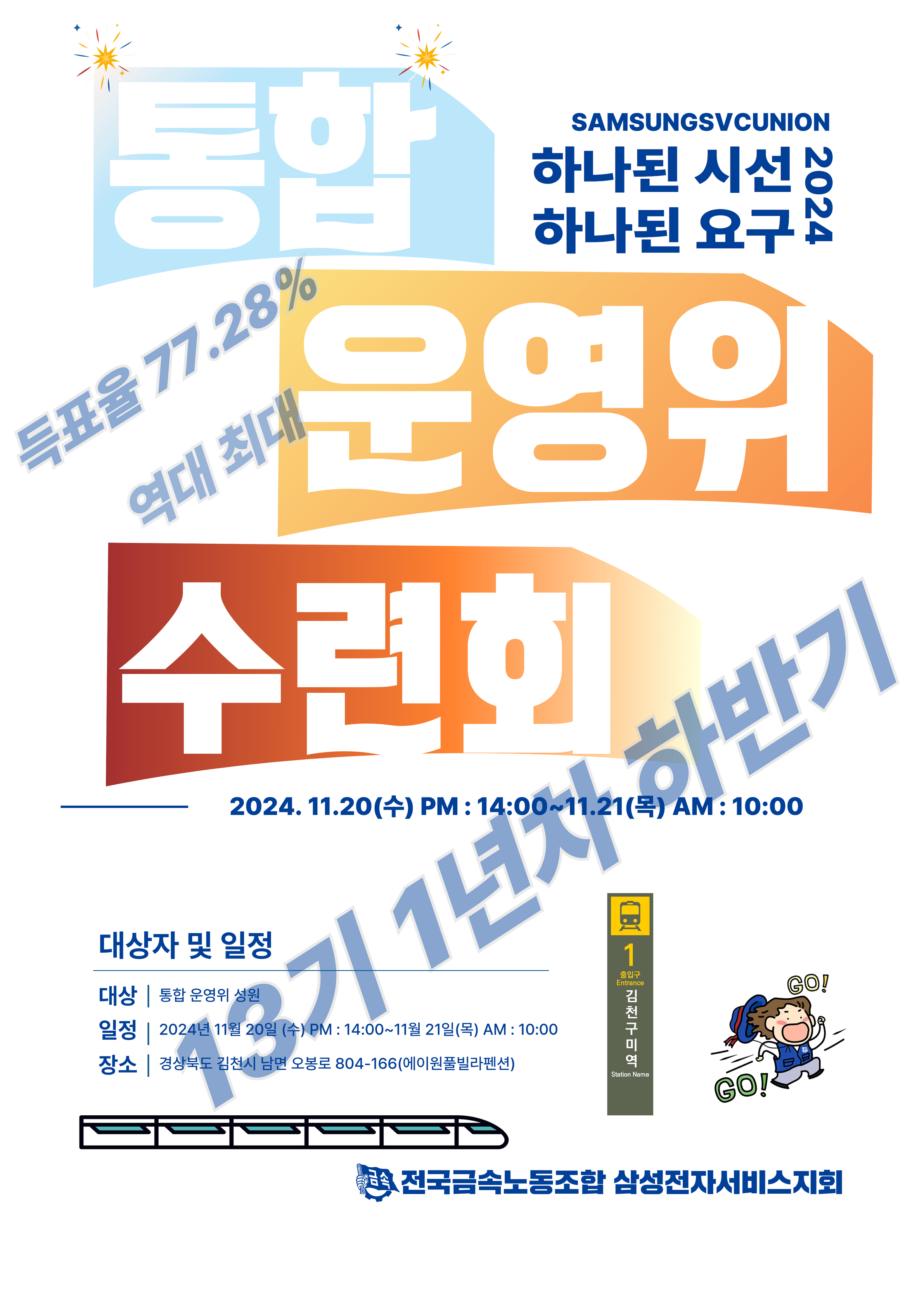 통합운영위 수련회위 포스터