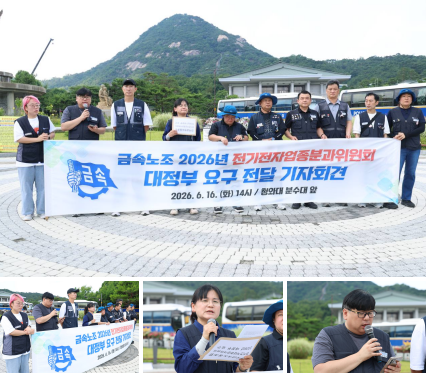 금속노조 2026년 전기전자업종분과 대정부 요구 전달 기자회견 